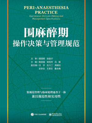 cover image of 围麻醉期操作决策与管理规范
